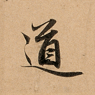 道